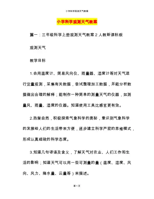 小学科学观测天气教案