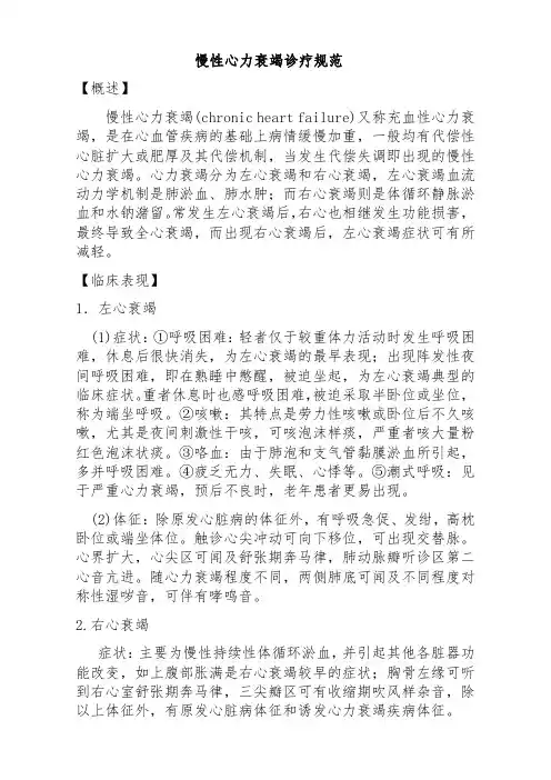 慢性心力衰竭诊疗规范(标准版)