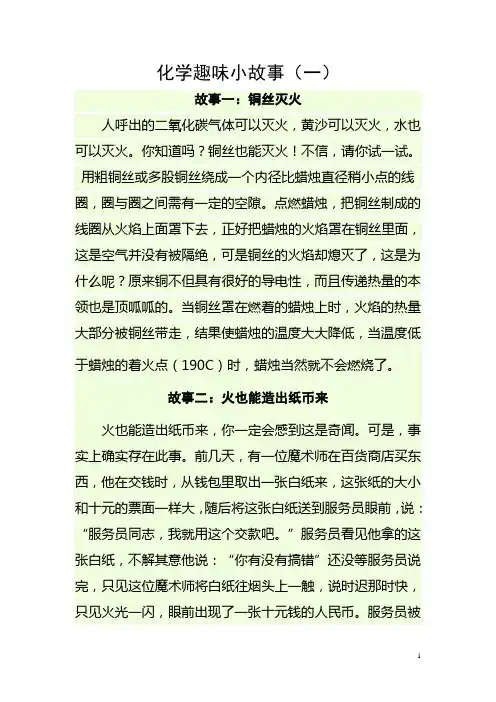 化学趣味小故事(一)(1--4)