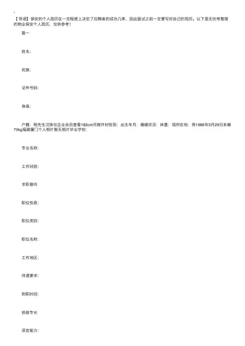 物业保安个人简历【三篇】