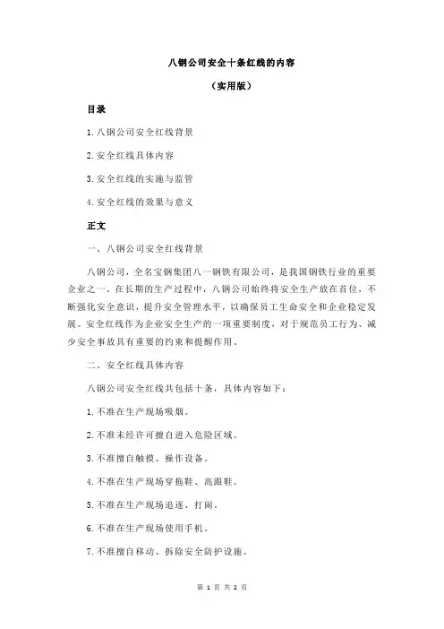 八钢公司安全十条红线的内容