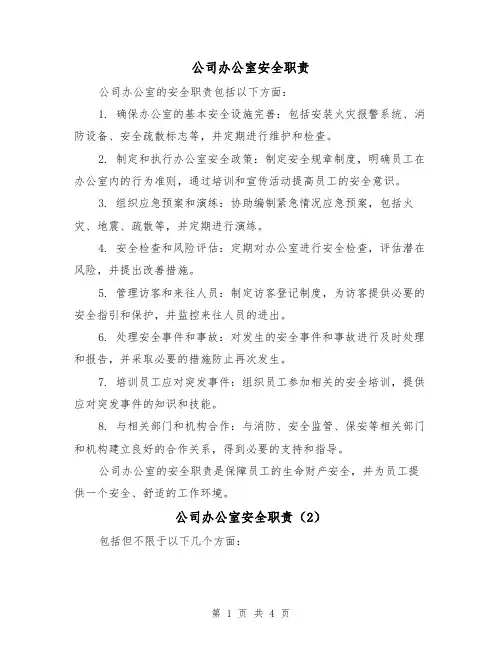 公司办公室安全职责（4篇）