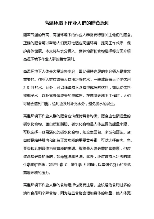 高温环境下作业人群的膳食原则
