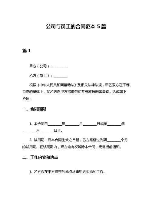 公司与员工的合同范本5篇