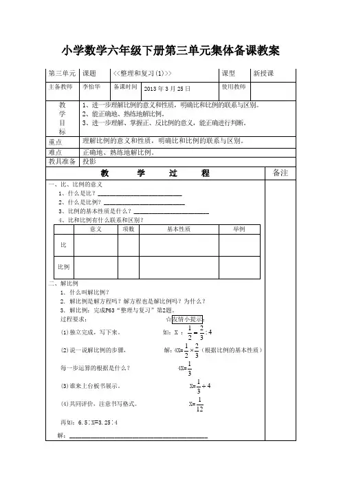 小学数学六年级下册三单元集体备课教案整理和复习(1)doc