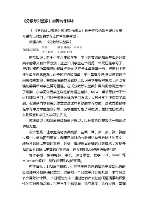 《分数除以整数》微课制作脚本