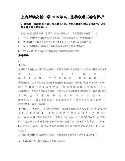 上海封浜高级中学2018年高三生物联考试卷含解析