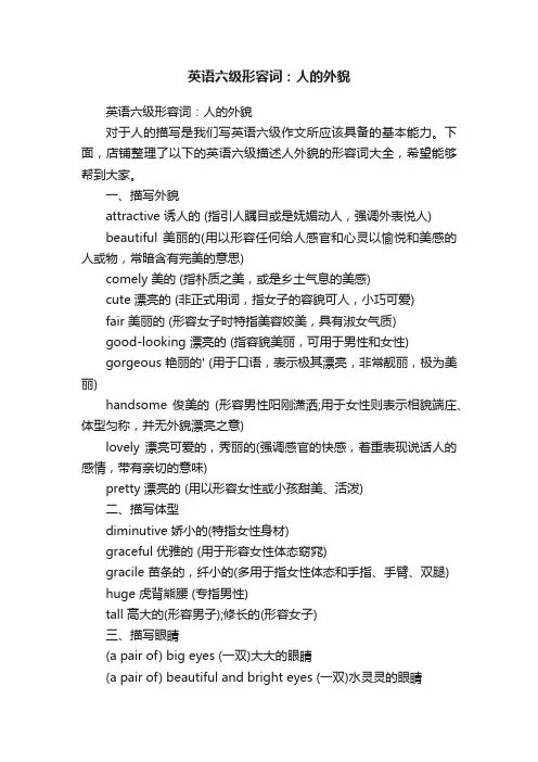 英语六级形容词：人的外貌