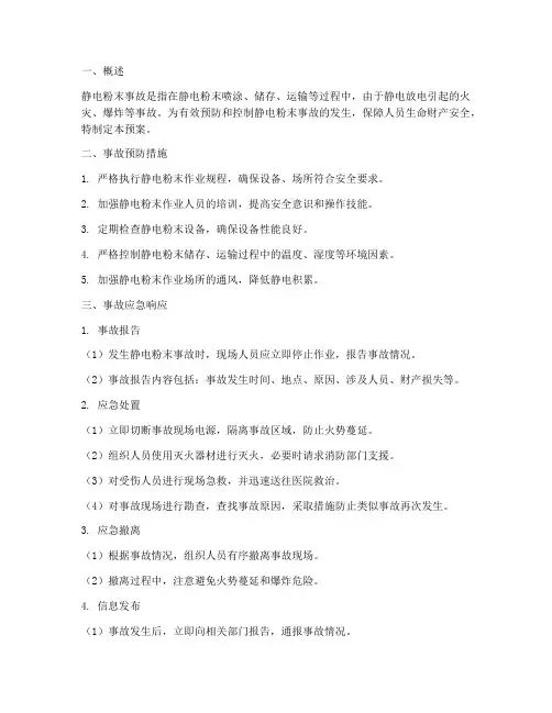 静电粉末事故应急预案
