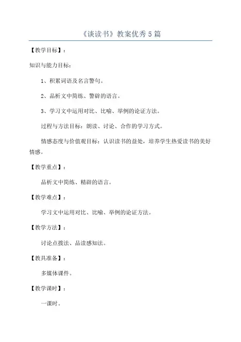 《谈读书》教案优秀5篇