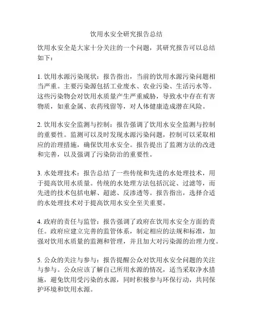 饮用水安全研究报告总结