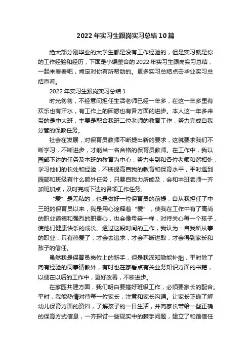 2022年实习生跟岗实习总结10篇