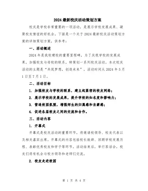 2024最新校庆活动策划方案