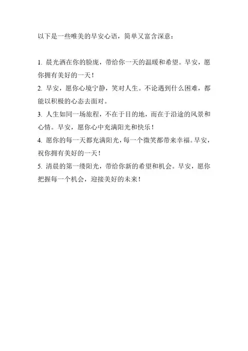 早安唯美心语简单一句话