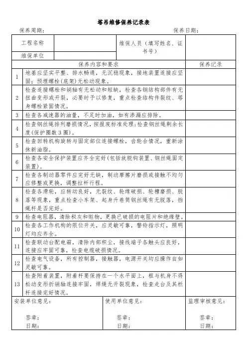 塔吊维修保养记录表