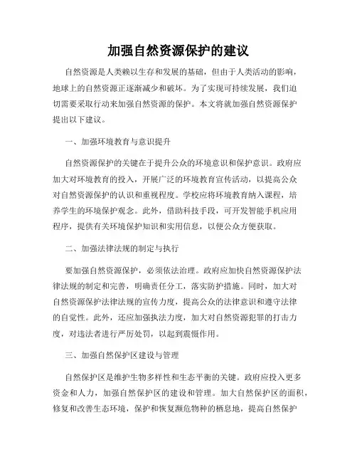 加强自然资源保护的建议