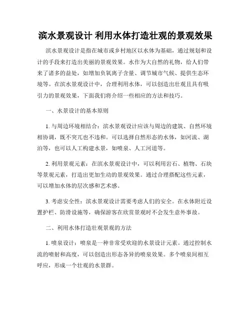 滨水景观设计 利用水体打造壮观的景观效果