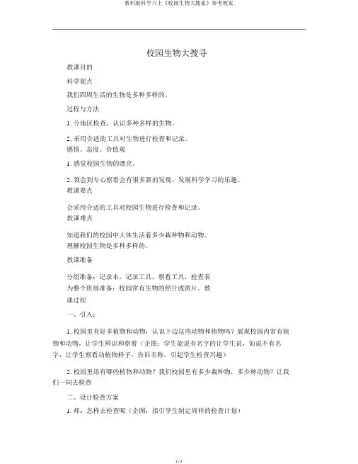 教科版科学六上《校园生物大搜索》参考教案