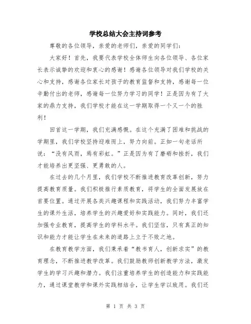 学校总结大会主持词参考
