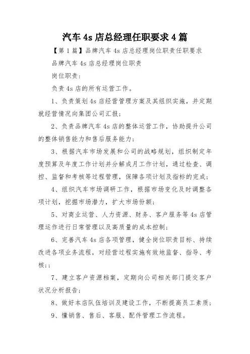 汽车4s店总经理任职要求4篇