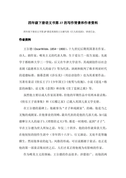 四年级下册语文书第27的写作背景和作者资料