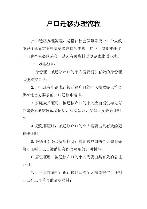 户口迁移办理流程