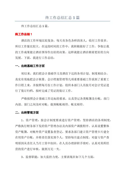 酒店出纳个人年终工作总结汇总5篇