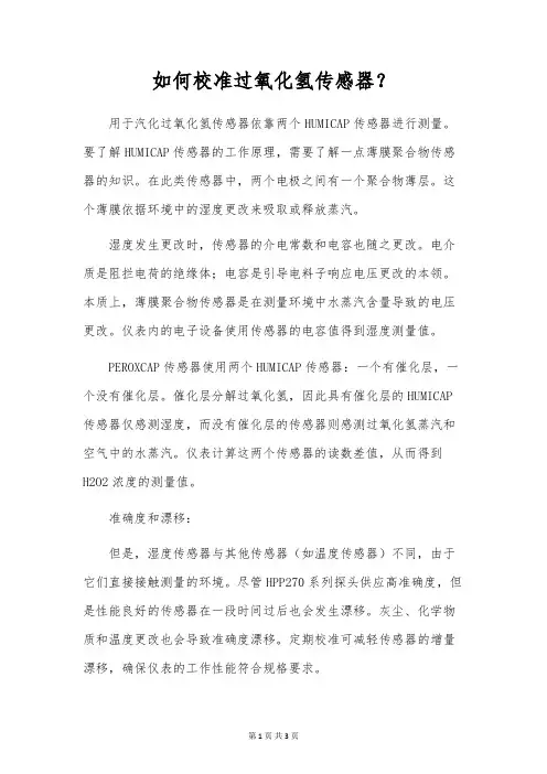 如何校准过氧化氢传感器？