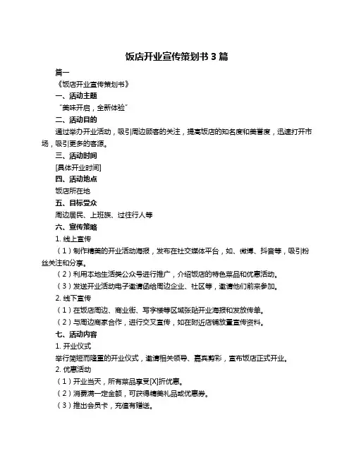饭店开业宣传策划书3篇