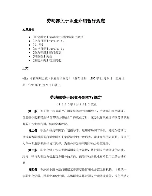 劳动部关于职业介绍暂行规定