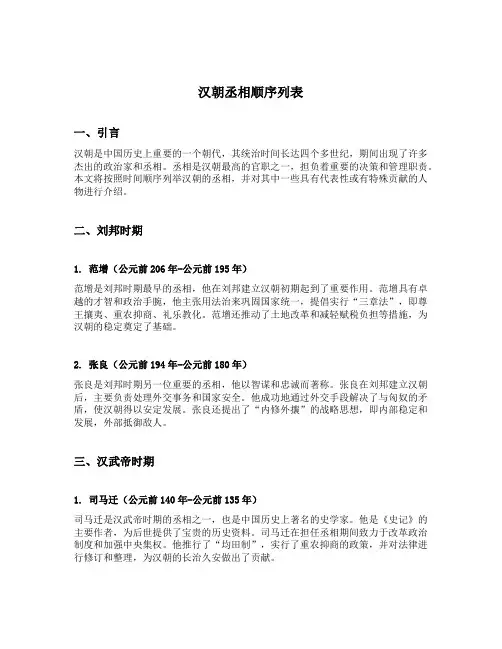 汉朝丞相顺序列表