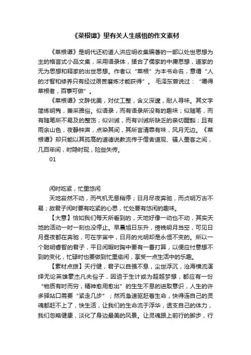 《菜根谭》里有关人生感悟的作文素材