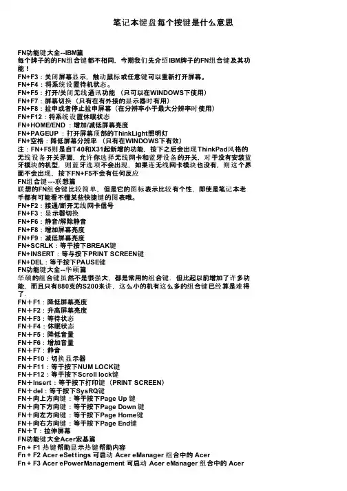笔记本键盘每个按键是什么意思