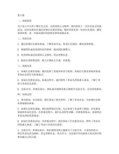 红色追寻实践报告(2篇)