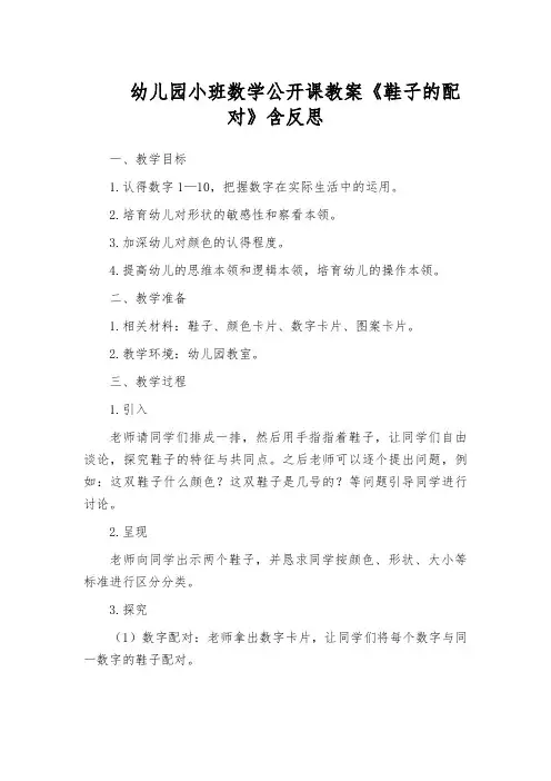 幼儿园小班数学公开课教案《鞋子的配对》含反思
