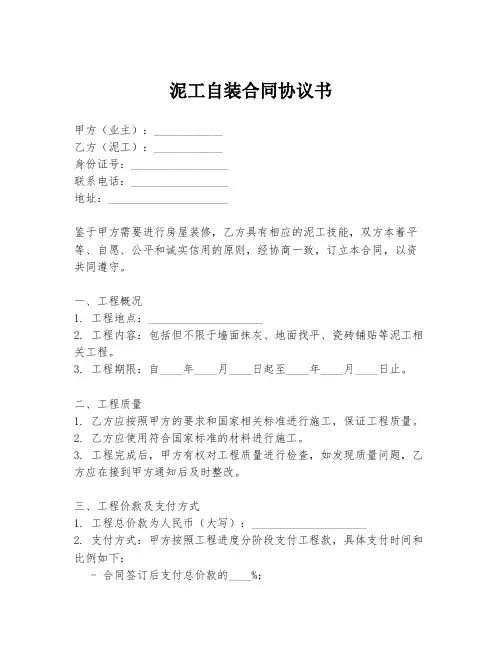 泥工自装合同协议书
