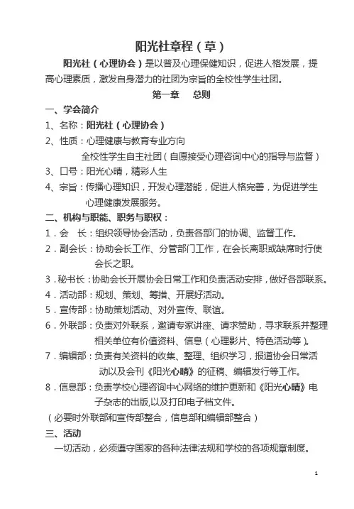 阳光社(心理协会)章程(草)