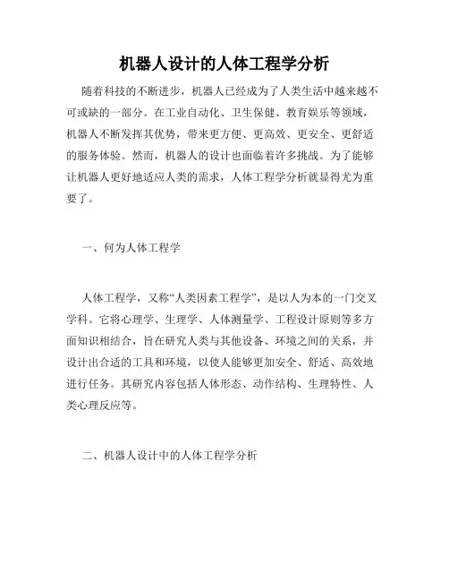 机器人设计的人体工程学分析
