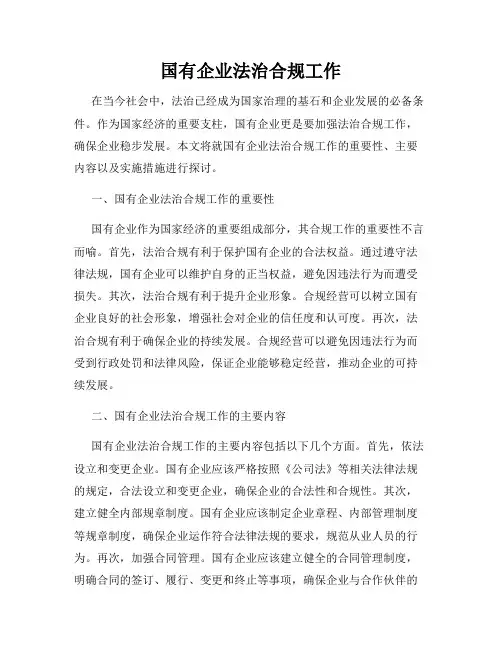 国有企业法治合规工作