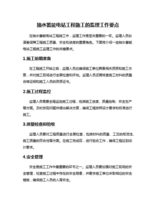 抽水蓄能电站工程施工的监理工作要点