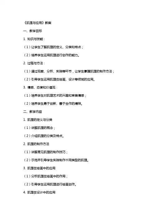《肌理与应用》教案