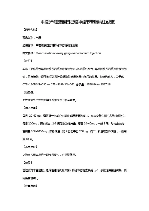 申捷(单唾液酸四己糖神经节苷脂钠注射液)