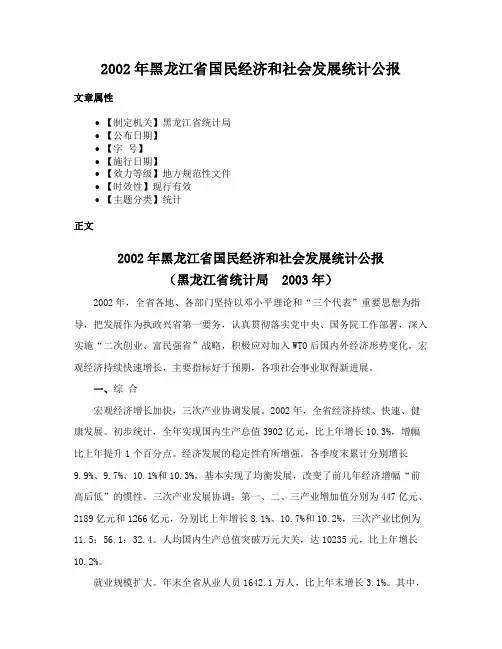 2002年黑龙江省国民经济和社会发展统计公报