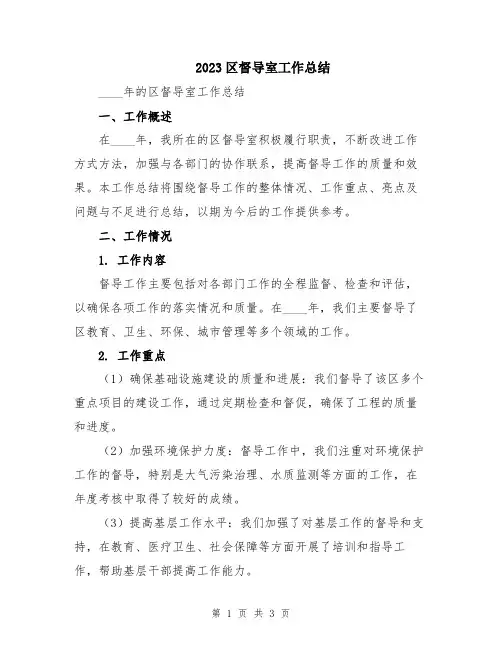 2023区督导室工作总结