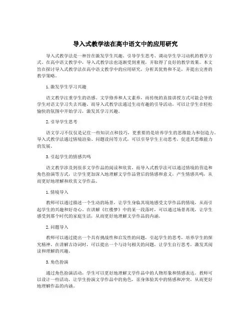 导入式教学法在高中语文中的应用研究