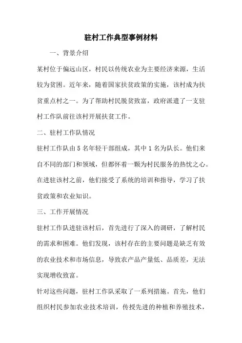 驻村工作典型事例材料