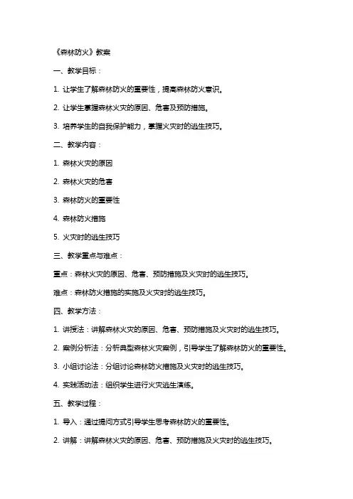 《森林防火》教案