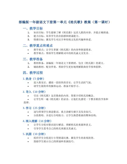 部编版一年级语文下册第一单元《姓氏歌》教案(第一课时)
