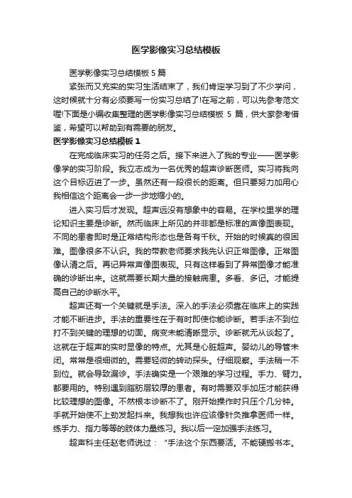 医学影像实习总结模板5篇