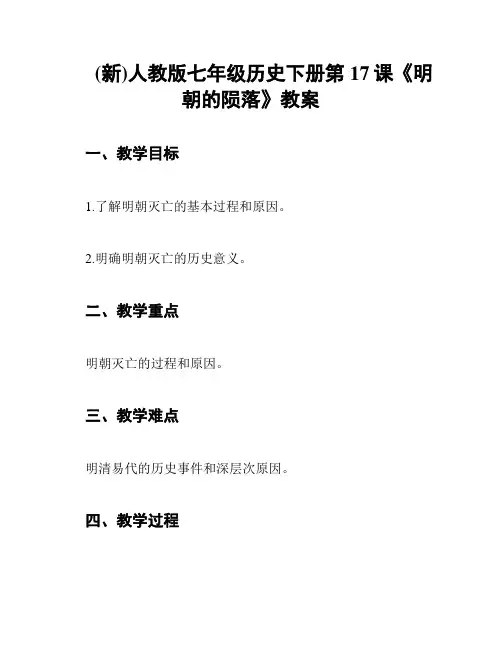 (新)人教版七年级历史下册第17课《明朝的陨落》教案